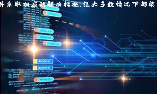 biao ti为何BitPie钱包无法转账的原因解析/biao ti
BitPie, 转账问题, 钱包安全, 数字货币/guanjianci

BitPie钱包简介
BitPie是一个多功能数字货币钱包，为用户提供安全的存储和便捷的交易体验。支持多种加密货币的存储与转账，旨在为用户提供一个方便和安全的平台。尽管BitPie具有诸多优点，但用户在使用过程中可能会遇到转账失败的问题，本文将重点探讨BitPie无法转账的原因及解决方案。

为何BitPie无法转账？
在使用BitPie钱包过程中，用户可能会发现无法进行转账操作。这一问题可能由多个因素导致，包括网络问题、钱包版本不兼容、账户安全设置等。以下是一些常见的原因：
ul
    li网络不稳定：如果用户的网络连接不稳定，钱包可能无法正常与区块链进行交互，从而导致转账失败。/li
    li钱包版本问题：使用较旧版本的BitPie可能存在bug，更新至最新版本可以解决此类问题。/li
    li余额不足：用户在发起转账请求时，需确保账户余额充足，如果余额不足会导致转账失败。/li
    li安全设置：有些用户可能在钱包中设置了转账限制，以保护账户安全，这也可能导致无法转账。/li
/ul

网络问题与解决办法
网络问题是导致BitPie无法转账的最常见原因之一。如果网络不稳定，钱包可能无法成功发送转账请求。解决这一问题的最佳方式是：
ul
    li检查网络连接：确保设备连接到稳定的网络，比如使用可靠的Wi-Fi或移动数据。/li
    li重新启动应用：有时，重新打开BitPie应用可以刷新网络连接，帮助解决临时性的问题。/li
    li尝试其他网络：可尝试切换到不同的网络连接，例如从Wi-Fi切换到移动数据，或反之。/li
/ul
如果网络问题依然存在，可以尝试在其他设备上测试BitPie是否能够正常使用，确认问题是出在网络环境还是应用本身。

钱包软件版本问题
许多用户在不更新钱包的情况下继续使用旧版本，这可能导致兼容性问题和其他bug。为了避免这一点，用户应该定期检查应用更新。
ul
    li如何更新BitPie：在手机应用商店中搜索BitPie，若有可用更新，则会显示更新提示。点击更新即可。/li
    li注意更新日志：有时，更新日志中会明确指出修复了特定的bug或提升了某些功能，用户可以根据这些信息判断是否需要更新。/li
    li保持备份：在更新应用之前，确保钱包中的资产有备份，以防止数据丢失或其他不可预料的情况。/li
/ul

检查账户余额
发起转账之前，用户需要确保钱包中的余额足够。此项操作非常重要，因为如果余额不足，无法完成任何转账请求。
ul
    li如何查看余额：打开BitPie应用，用户可以在主界面直接看到各类虚拟货币的余额情况。/li
    li了解转账费用：每次转账都需要支付一定的网络费用，用户需要把这笔费用考虑在内，确保余额足够完成所需转账。/li
/ul

账户安全设置及限额
为保障账户的安全，BitPie钱包可能会存在一些安全设定，例如转账限额、需要输入密码或二步验证等。这些安全设置旨在防止未经授权的转账，但有时也会导致用户无法完成转账操作。
ul
    li检查安全设置：登录BitPie后，进入设置菜单，查看安全设置，特别是转账相关的限额和要求。/li
    li重置安全设置：若用户确实需要提高转账灵活性，可以根据平台的提示调整相关的安全设置，但需谨慎操作以保障资金安全。/li
/ul

如何解决BitPie无法转账的问题
当用户在BitPie钱包中遇到转账问题时，可以试图通过以下步骤解决：
ul
    li确保网络连接稳定，达到良好的信号强度。/li
    li检查并更新应用软件版本，保持在最新状态。/li
    li核实钱包中的余额，确保足够的资金用于转账及网络手续费。/li
    li查看账户的安全设置，确认是否存在导致限制转账的设置。/li
/ul
如果经过上述步骤依然无法转账，建议用户访问BitPie的官方网站或客服支持，获取进一步的帮助和指导。

总结
BitPie作为数字货币钱包，虽为用户提供了便捷的交易体验，但在某些情况下，用户仍可能遭遇无法转账的问题。通过分析原因并采取相应的解决措施，绝大多数情况下都能成功完成转账操作。保持软件更新、检查网络连接、安全设置和余额等都是用户需要时刻注意的事项，保障一个良好的使用体验。

相关问题
ul
    li1. BitPie钱包如何备份和恢复？/li
    li2. BitPie在转账过程中有哪些安全机制？/li
    li3. 如果BitPie转账失败，应该向用户提供怎样的支持？/li
    li4. 是否可以使用BitPie进行多币种转账？/li
    li5. 如何安全使用BitPie钱包？/li
    li6. 未来BitPie钱包将如何拓展功能？/li
/ul
