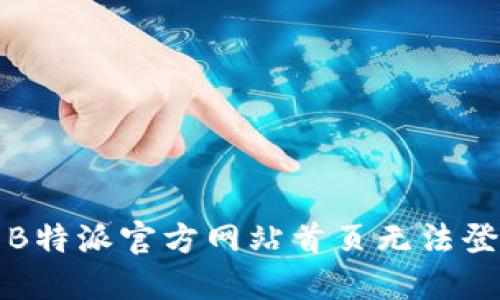 如何解决B特派官方网站首页无法登录的问题