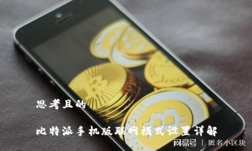 思考且的

比特派手机版联网模式设置详解