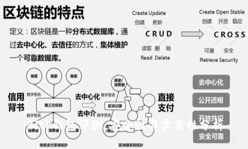 BitP钱包评测：安全性与实用性分析