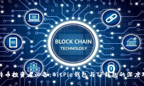 比特币投资者必备：BitPie钱包与TP钱包的深度对比