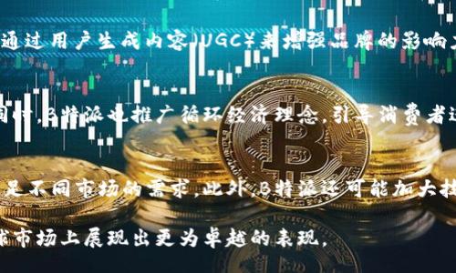 biao ti  
“B特派”是哪个国家的品牌？深度解析及市场影响  
/biao ti  

  
B特派, 国际品牌, 商品特派, 跨国公司  
/guanjianci  

一、什么是B特派？  
B特派是一个创新的国际品牌，致力于提供优质的商品和服务。它的核心理念是通过互联网技术和跨国物流体系，实现全球商品的智能化采购与分销。尽管其具体的国籍在不同的文献和报道中有所不同，但B特派的运营模式及市场策略已经吸引了全球范围内的消费者与商家。  

二、B特派的起源和发展历程  
B特派的起源可以追溯到数年前，当时几位企业家意识到全球市场存在巨大的商品流通不畅问题，特别是在一些发展中国家。他们通过互联网技术构建了一个商品特派的平台，不仅解决了消费者的购物需求，也为商家提供了更广阔的市场。这一平台迅速在全球多个国家扩展，吸引了大量的用户和合作伙伴。  

三、B特派的核心业务与服务  
作为一个国际品牌，B特派的核心业务主要包括商品销售、物流服务以及市场推广。它通过智能化的商品推荐机制，帮助用户快速找到所需的商品。此外，B特派还通过合作伙伴网络，为全球消费者提供便捷的购物体验。无论是在产品的多样性还是价格竞争力上，B特派都展现了其独特的优势。  

四、B特派在市场中的定位  
B特派的市场定位相对明确，主要面向年轻时尚、追求个性化消费的群体。该品牌通过与时尚界、科技界的紧密结合，吸引了大量的年轻消费者。同时，B特派也注重环保与可持续发展，通过引入绿色供应链管理，提升品牌形象。这种市场定位不仅帮助B特派赢得了市场份额，也促使其在消费者心中建立了良好的品牌认知。  

五、B特派在国际市场的表现  
B特派在国际市场上的表现相当出色，尤其是在北美、欧洲和亚太地区。通过深入的市场调研和消费者反馈，该品牌不断其产品和服务。同时，B特派在多个国家建立了本地化的团队，确保其产品和服务能够更加贴近当地市场的需求。它的灵活性和创新能力，使得B特派在竞争激烈的市场中脱颖而出。  

六、消费者对B特派的评价  
消费者对B特派的评价普遍良好，尤其是在商品质量和售后服务上。许多消费者表示，B特派的购物体验非常愉快，商品的配送速度也很快。此外，品牌的宣传活动和促销策略也得到了消费者的认可。通过与消费者建立良好的互动关系，B特派逐渐树立了良好的品牌忠诚度。  

相关问题探讨  
七、B特派如何与传统零售商竞争？  
在当前的市场环境下，B特派作为一个新兴品牌，自然会遇到传统零售商的竞争。它通过利用互联网技术进行精准营销，鼓励消费者在网上进行商品的比较和选择。这种信息透明度帮助消费者做出更明智的购物决策。同时，B特派利用其灵活的运营模式和良好的客户服务，建立品牌忠诚度，使消费者愿意选择其产品而非传统零售渠道。  

八、B特派在供应链管理上有哪些创新？  
B特派在供应链管理中引入了尖端的数字化技术，包括大数据分析和人工智能。这些技术帮助其在商品选择、库存管理和物流配送等环节实现了更高的效率。同时，B特派还与多家国际物流公司合作，以提高其全球物流能力，确保订单能够迅速送达消费者手中。  

九、B特派如何利用社交媒体进行品牌推广？  
B特派通过社交媒体平台，如Instagram、Facebook和TikTok，积极与消费者互动，并进行品牌宣传。它利用这些平台推广新产品、发布优惠活动，并通过用户生成内容（UGC）来增强品牌的影响力。此外，它通过与网络红人或KOL合作，进一步提高品牌的知名度。  

十、B特派的可持续发展战略  
B特派非常重视可持续发展，积极引入绿色供应链管理，努力降低碳排放。在生产过程中，它选择可再生材料和环保包装，旨在减少对环境的影响。同时，B特派也推广循环经济理念，引导消费者进行环保消费，从而在增强品牌形象的同时，履行企业的社会责任。  

十一、B特派未来的发展趋势  
未来，B特派可能会进一步拓展业务领域，例如引入更多的智能硬件和技术服务。同时，它也计划进入新兴市场和发展中国家，通过本地化运营来满足不同市场的需求。此外，B特派还可能加大技术研发投入，以增强其在市场中的竞争力。  

通过以上的分析与探讨，我们能够看到，B特派不仅是一个具有国际视野的品牌，更是一个适应时代发展、不断创新的企业。未来，我们期待它在全球市场上展现出更为卓越的表现。