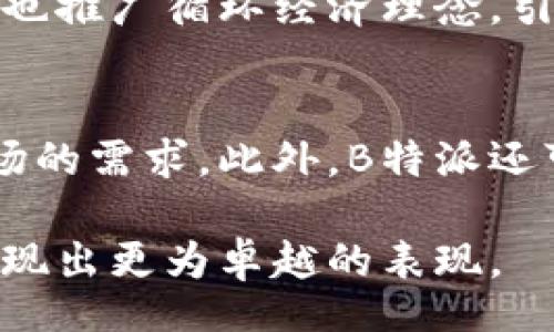 biao ti  
“B特派”是哪个国家的品牌？深度解析及市场影响  
/biao ti  

  
B特派, 国际品牌, 商品特派, 跨国公司  
/guanjianci  

一、什么是B特派？  
B特派是一个创新的国际品牌，致力于提供优质的商品和服务。它的核心理念是通过互联网技术和跨国物流体系，实现全球商品的智能化采购与分销。尽管其具体的国籍在不同的文献和报道中有所不同，但B特派的运营模式及市场策略已经吸引了全球范围内的消费者与商家。  

二、B特派的起源和发展历程  
B特派的起源可以追溯到数年前，当时几位企业家意识到全球市场存在巨大的商品流通不畅问题，特别是在一些发展中国家。他们通过互联网技术构建了一个商品特派的平台，不仅解决了消费者的购物需求，也为商家提供了更广阔的市场。这一平台迅速在全球多个国家扩展，吸引了大量的用户和合作伙伴。  

三、B特派的核心业务与服务  
作为一个国际品牌，B特派的核心业务主要包括商品销售、物流服务以及市场推广。它通过智能化的商品推荐机制，帮助用户快速找到所需的商品。此外，B特派还通过合作伙伴网络，为全球消费者提供便捷的购物体验。无论是在产品的多样性还是价格竞争力上，B特派都展现了其独特的优势。  

四、B特派在市场中的定位  
B特派的市场定位相对明确，主要面向年轻时尚、追求个性化消费的群体。该品牌通过与时尚界、科技界的紧密结合，吸引了大量的年轻消费者。同时，B特派也注重环保与可持续发展，通过引入绿色供应链管理，提升品牌形象。这种市场定位不仅帮助B特派赢得了市场份额，也促使其在消费者心中建立了良好的品牌认知。  

五、B特派在国际市场的表现  
B特派在国际市场上的表现相当出色，尤其是在北美、欧洲和亚太地区。通过深入的市场调研和消费者反馈，该品牌不断其产品和服务。同时，B特派在多个国家建立了本地化的团队，确保其产品和服务能够更加贴近当地市场的需求。它的灵活性和创新能力，使得B特派在竞争激烈的市场中脱颖而出。  

六、消费者对B特派的评价  
消费者对B特派的评价普遍良好，尤其是在商品质量和售后服务上。许多消费者表示，B特派的购物体验非常愉快，商品的配送速度也很快。此外，品牌的宣传活动和促销策略也得到了消费者的认可。通过与消费者建立良好的互动关系，B特派逐渐树立了良好的品牌忠诚度。  

相关问题探讨  
七、B特派如何与传统零售商竞争？  
在当前的市场环境下，B特派作为一个新兴品牌，自然会遇到传统零售商的竞争。它通过利用互联网技术进行精准营销，鼓励消费者在网上进行商品的比较和选择。这种信息透明度帮助消费者做出更明智的购物决策。同时，B特派利用其灵活的运营模式和良好的客户服务，建立品牌忠诚度，使消费者愿意选择其产品而非传统零售渠道。  

八、B特派在供应链管理上有哪些创新？  
B特派在供应链管理中引入了尖端的数字化技术，包括大数据分析和人工智能。这些技术帮助其在商品选择、库存管理和物流配送等环节实现了更高的效率。同时，B特派还与多家国际物流公司合作，以提高其全球物流能力，确保订单能够迅速送达消费者手中。  

九、B特派如何利用社交媒体进行品牌推广？  
B特派通过社交媒体平台，如Instagram、Facebook和TikTok，积极与消费者互动，并进行品牌宣传。它利用这些平台推广新产品、发布优惠活动，并通过用户生成内容（UGC）来增强品牌的影响力。此外，它通过与网络红人或KOL合作，进一步提高品牌的知名度。  

十、B特派的可持续发展战略  
B特派非常重视可持续发展，积极引入绿色供应链管理，努力降低碳排放。在生产过程中，它选择可再生材料和环保包装，旨在减少对环境的影响。同时，B特派也推广循环经济理念，引导消费者进行环保消费，从而在增强品牌形象的同时，履行企业的社会责任。  

十一、B特派未来的发展趋势  
未来，B特派可能会进一步拓展业务领域，例如引入更多的智能硬件和技术服务。同时，它也计划进入新兴市场和发展中国家，通过本地化运营来满足不同市场的需求。此外，B特派还可能加大技术研发投入，以增强其在市场中的竞争力。  

通过以上的分析与探讨，我们能够看到，B特派不仅是一个具有国际视野的品牌，更是一个适应时代发展、不断创新的企业。未来，我们期待它在全球市场上展现出更为卓越的表现。