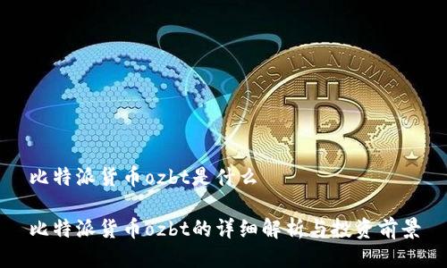 比特派货币ozbt是什么

比特派货币ozbt的详细解析与投资前景