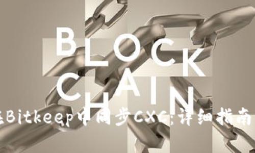 如何在Bitkeep中同步CXC：详细指南与技巧