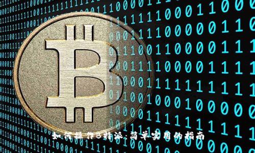 如何操作B特派：简单实用的指南