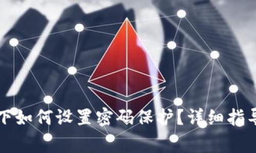 比特派联网模式下如何设置密码保护？详细指导与常见问题解答