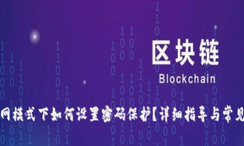 比特派联网模式下如何设置密码保护？详细指导与常见问题解答
