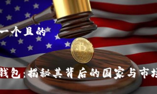 思考一个且的


BitP钱包：揭秘其背后的国家与市场潜力