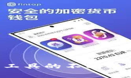 比特派与其他下载工具的不同之处：深度解析与对比