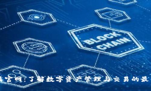 比特派官网：了解数字资产管理与交易的最佳平台