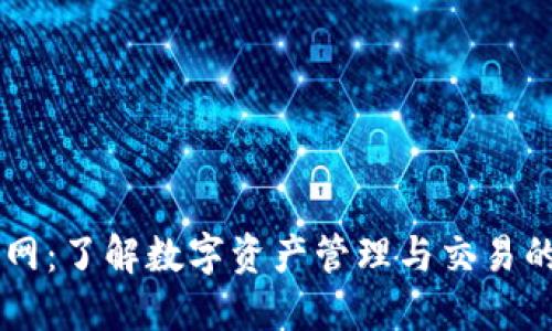 比特派官网：了解数字资产管理与交易的最佳平台