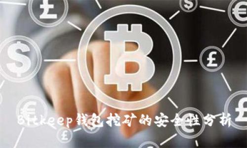 Bitkeep钱包挖矿的安全性分析