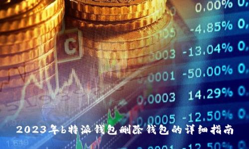 2023年b特派钱包删除钱包的详细指南