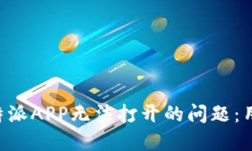 如何解决B特派APP无法打开的问题：用户必读指南