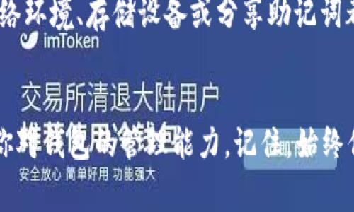   如何找回比特派钱包助记词：详细步骤与注意事项 / 

 guanjianci 比特派钱包, 助记词找回, 数字货币安全, 钱包恢复方法 /guanjianci 

引言
在加密货币的世界中，数字钱包是用户管理和保存虚拟资产的主要工具。比特派钱包作为一种备受欢迎的数字资产管理工具，提供了便捷的交易功能和安全的存储方式。然而，许多用户在使用时会面临一个共同的问题——助记词的遗忘。助记词是恢复钱包的关键数据，一旦丢失，将会导致用户无法找回他们的资产。所以，在本文中，我们将探讨如何找回比特派钱包助记词的详细步骤及相关注意事项。

助记词的重要性
助记词是由一组随机生成的单词组成，通常由12个、15个、18个、21个或24个词汇构成。它不仅是钱包安全的关键，也是每个用户访问和恢复自己资产的唯一凭证。一旦用户丢失了助记词，将会面临无法访问钱包中的资产以及极高的安全风险，因此妥善管理助记词显得尤为重要。

步骤一：检查备份文件
如果你在创建比特派钱包时按照指示进行了备份，那么首先需要做的就是检查你是否有已经保存的助记词备份。这可能是一张纸条，或存储在云端的文件，亦或是一部手机上的备份App中。不要忽略任何可能性，仔细翻查一下你的日常用具和数字设备。

步骤二：查看历史记录
比特派钱包的用户界面中通常会有交易历史。有时候，用户在创建助记词时会同时记录相关信息。你可以尝试查看应用程序中的设置，寻找曾经保存下来的助记词记录，尤其是在设备自检或重装后，这些信息可能还保留在内存中。

步骤三：咨询官方支持
如果自己无法找到助记词，接下来可以考虑联系比特派钱包的官方客服或社区支持。虽然一般情况下官方无法帮助恢复丢失的助记词，但他们可能会提供其他解决问题的信息或建议，帮助你走出困境。确保在联系时提供尽量详细的信息以便他们识别你的账号。

步骤四：使用密码保护功能
在后续的使用中，考虑启用钱包的其他安全功能，例如两步验证和密码保护。虽然这并不能恢复丢失的助记词，但它能够为你的数字资产提供额外的安全层，防止未授权访问。同时，建议在安全的地方记录并妥善保存你的助记词，以便日后使用。

常见问题
问题一：助记词丢失后是否还能取回钱包的资产？
助记词是钱包的唯一秘密钥匙，如果丢失了助记词，通常情况下是无法取回钱包里的资产的。因为钱包的私钥是通过助记词生成的，没有了助记词就相当于失去了门钥匙，你无法进入钱包。但在特定情况下，如使用其他备份方式（如形成钱包文件的私钥）可能有机会找回部分资产。

问题二：是否可以通过交易历史来找回助记词？
不可以。交易历史记录仅反映了你在钱包中的交易情况，并未包含助记词或私钥。助记词是通过加密的方式生成的，不会以任何形式保存在网络上或交易历史记录中。因此，交易历史无法帮助你提取和找回助记词。

问题三：如何安全保存助记词？
助记词的安全保存至关重要，建议将助记词写下来并存放在一个安全的地方，避免数字化存储（如保存手机或电脑中）带来的风险。同时可以考虑将助记词保存在多个安全位置，以避免因意外如火灾或水浸而造成的丢失。此外，不要和任何人分享你的助记词，以免造成资产的风险。

问题四：有什么工具可以帮助我管理助记词吗？
有一些专业的密码管理工具可以帮助你安全存储助记词，这些应用通常会加密你的记录并提供两步验证等安全措施。确保选择知名和可信赖的工具，并注重定期更新软件，保护你的数据安全。

问题五：是否可以使用其他钱包恢复我的资产？
如果你能找到助记词或私钥，那么是可以通过其他支持相同助记词标准的钱包来恢复资产的。例如，你可以使用一些硬件钱包或软件钱包导入你的助记词，进行资产的恢复。但一定要确保选择安全可信的钱包，以避免资金风险。

问题六：助记词是否可以被破解？
助记词的设计是非常安全的，理论上不容易被破解，但如果某人获取了你的助记词，那么他们就可以无障碍地访问你的资产。虽然目前没有所谓“破解”助记词的工具，但使用不安全的网络环境、存储设备或分享助记词都会增加潜在的风险。因此，保护好助记词就是保护好你的资产。

结论
助记词是比特派钱包安全管理中至关重要的部分，丢失助记词会导致无法访问钱包的资产。尽管找回助记词充满挑战，但通过以上策略和常见问题的解答，你可以获得一些启示来提高你对钱包的管理能力。记住，始终保持谨慎，确保你的助记词安全，以保护你的数字资产。