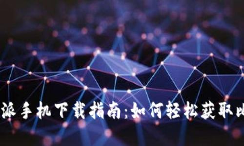 优质比特派手机下载指南：如何轻松获取比特派App