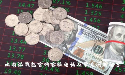 比特派钱包官网客服电话及常见问题解答