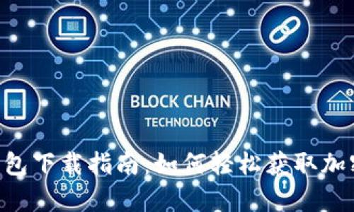 BitKeep钱包下载指南：如何轻松获取加密货币钱包
