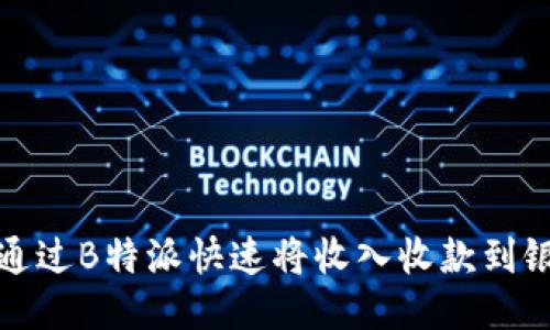 如何通过B特派快速将收入收款到银行卡