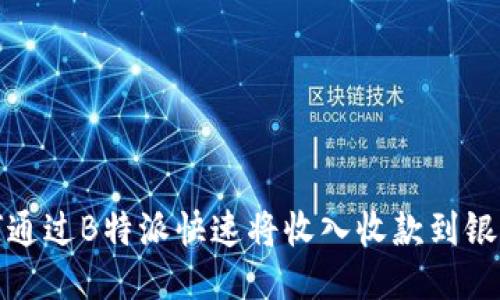 如何通过B特派快速将收入收款到银行卡