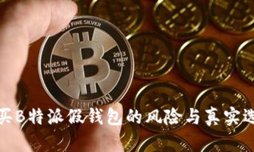 购买B特派假钱包的风险与真实选择