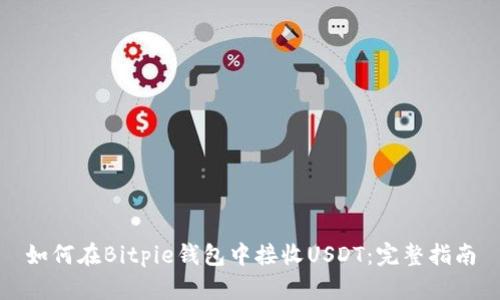 如何在Bitpie钱包中接收USDT：完整指南