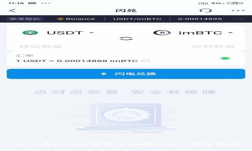 如何在Bitpie钱包中接收USDT：完整指南