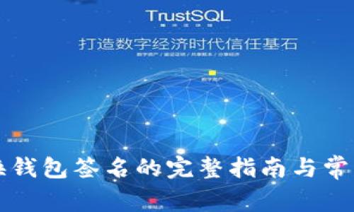 比特派兑换钱包签名的完整指南与常见问题解答