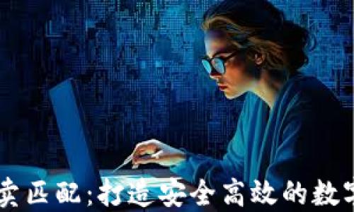 
比特派纯净买卖匹配：打造安全高效的数字资产交易平台