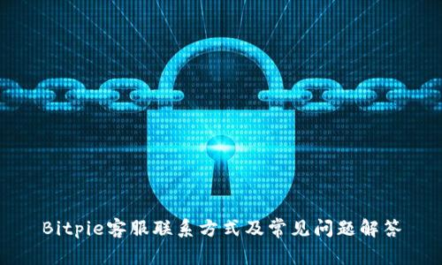 Bitpie客服联系方式及常见问题解答