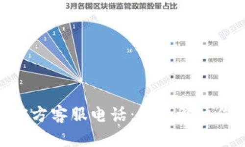 Bitpie官方客服电话：快速解决您的问题