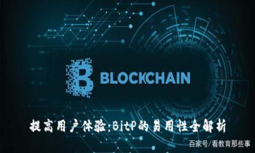提高用户体验：BitP的易用性全解析