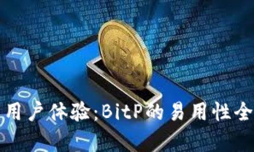 提高用户体验：BitP的易用性全解析