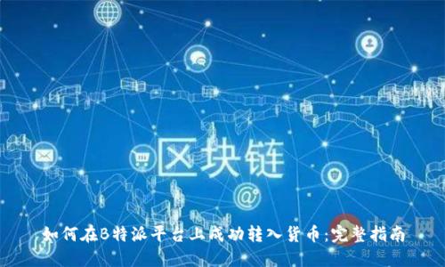 如何在B特派平台上成功转入货币：完整指南