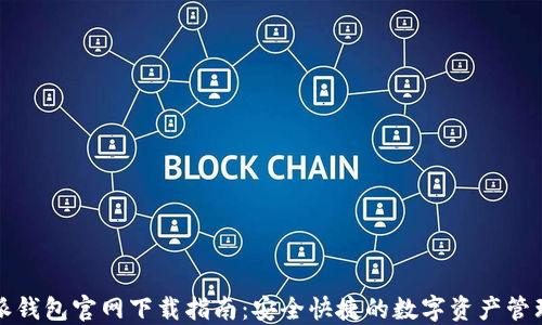 
比特派钱包官网下载指南：安全快捷的数字资产管理工具