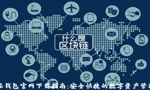 
比特派钱包官网下载指南：安全快捷的数字资产管理工具