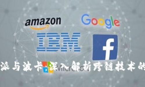 比特派与波卡：深入解析跨链技术的未来