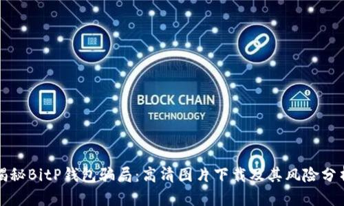 揭秘BitP钱包骗局：高清图片下载及其风险分析