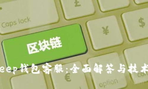 BitKeep钱包客服：全面解答与技术支持