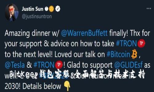 BitKeep钱包客服：全面解答与技术支持