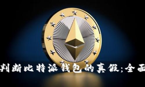 如何判断比特派钱包的真假：全面指南