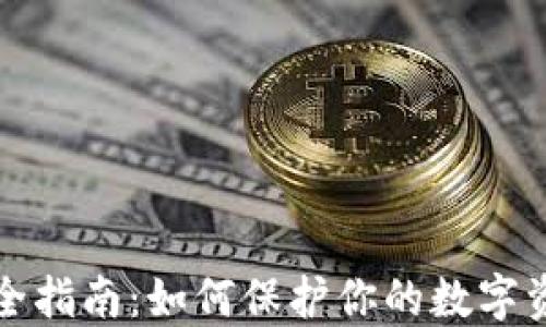 
比特派隐私安全指南：如何保护你的数字资产和个人信息