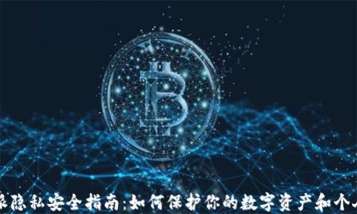 
比特派隐私安全指南：如何保护你的数字资产和个人信息