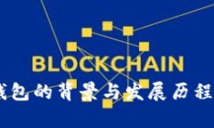 BK钱包的背景与发展历程解析