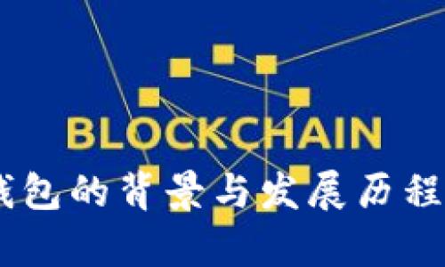 BK钱包的背景与发展历程解析