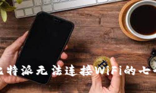 解决比特派无法连接WiFi的七个步骤
