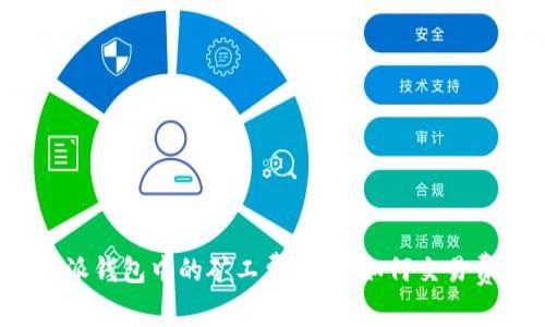 比特派钱包中的矿工费详解：如何交易费用？