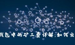 比特派钱包中的矿工费详解：如何交易费用？