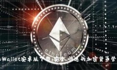 比特派Wallet安卓版下载：安全、快速的加密货币